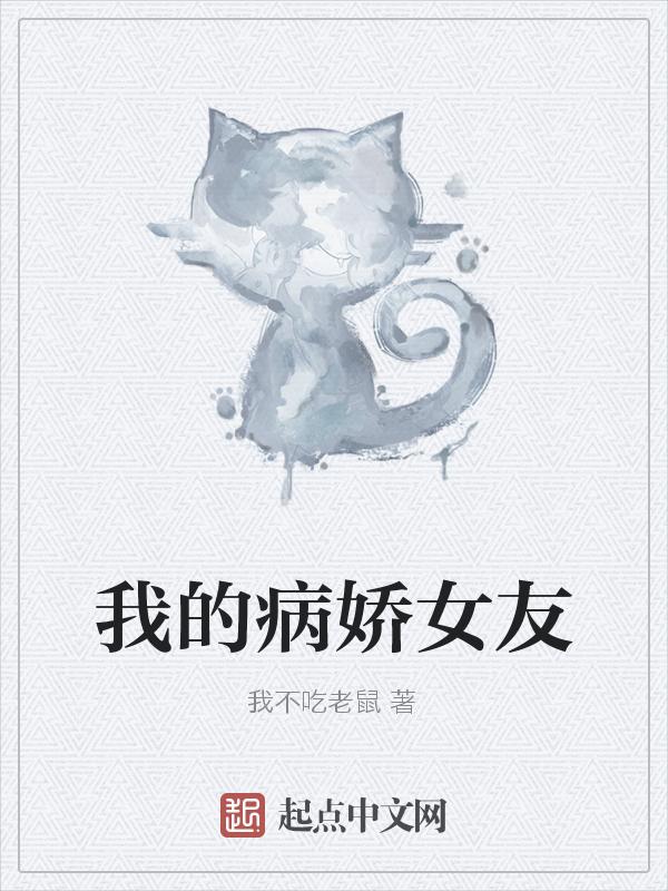 我的病娇女友免费阅读
