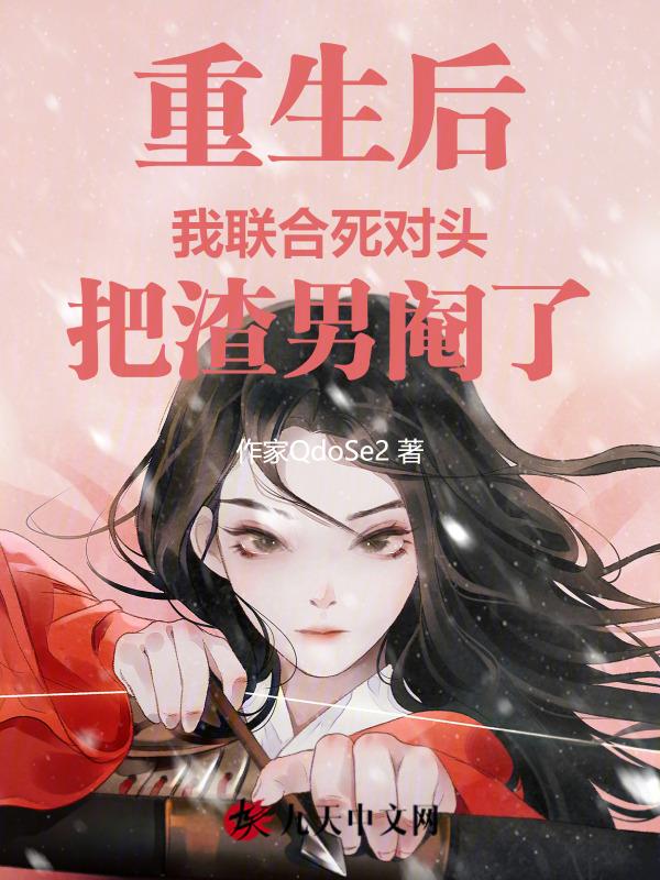 重生后我渣男死对头安暖