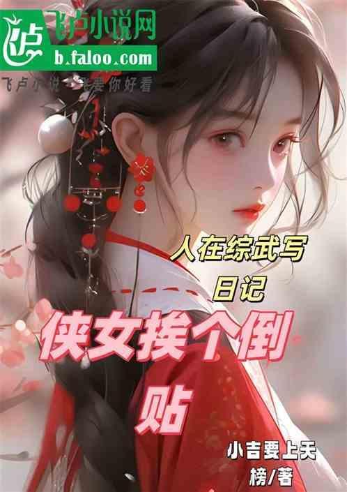 侠女挨个倒贴(1-203)