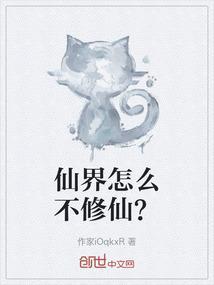 仙界修仙最新章节列表