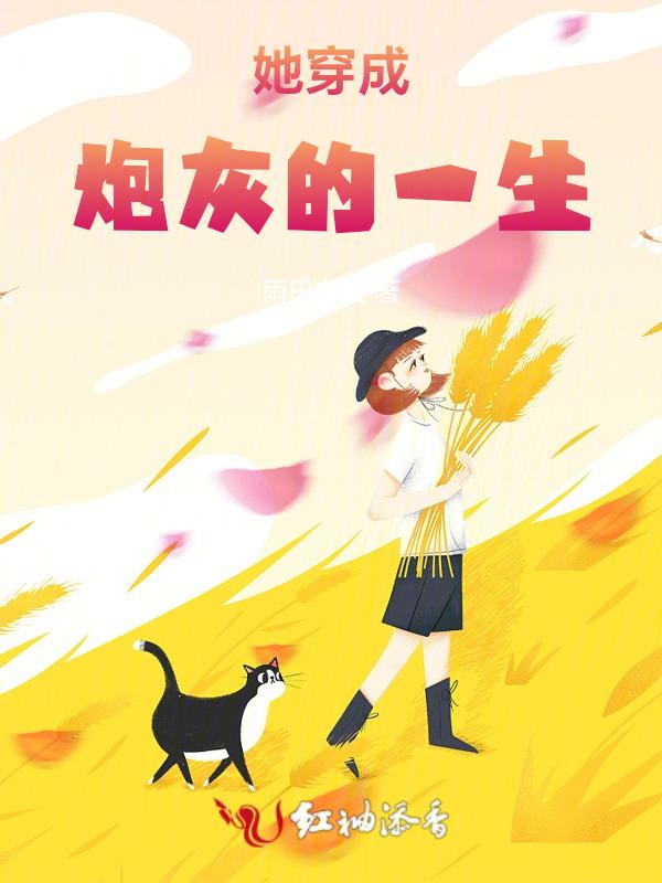 穿成炮灰后她崩了女主人设