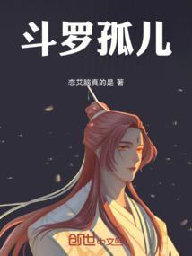 斗罗大陆之孤独