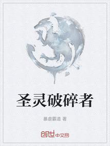 圣灵破碎者中文版