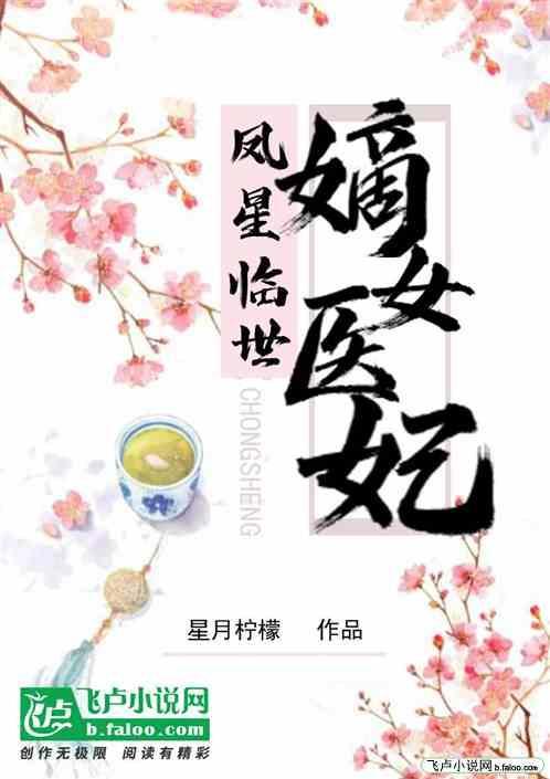 风星临世神医嫡女