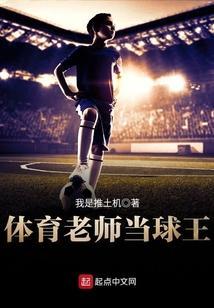 当体育老师有出息吗