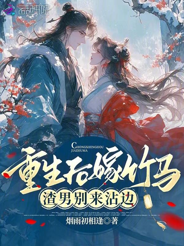 重生后嫁给渣男的死对头全文免费阅读