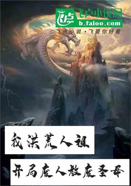 开局废人教废圣母 免费听书