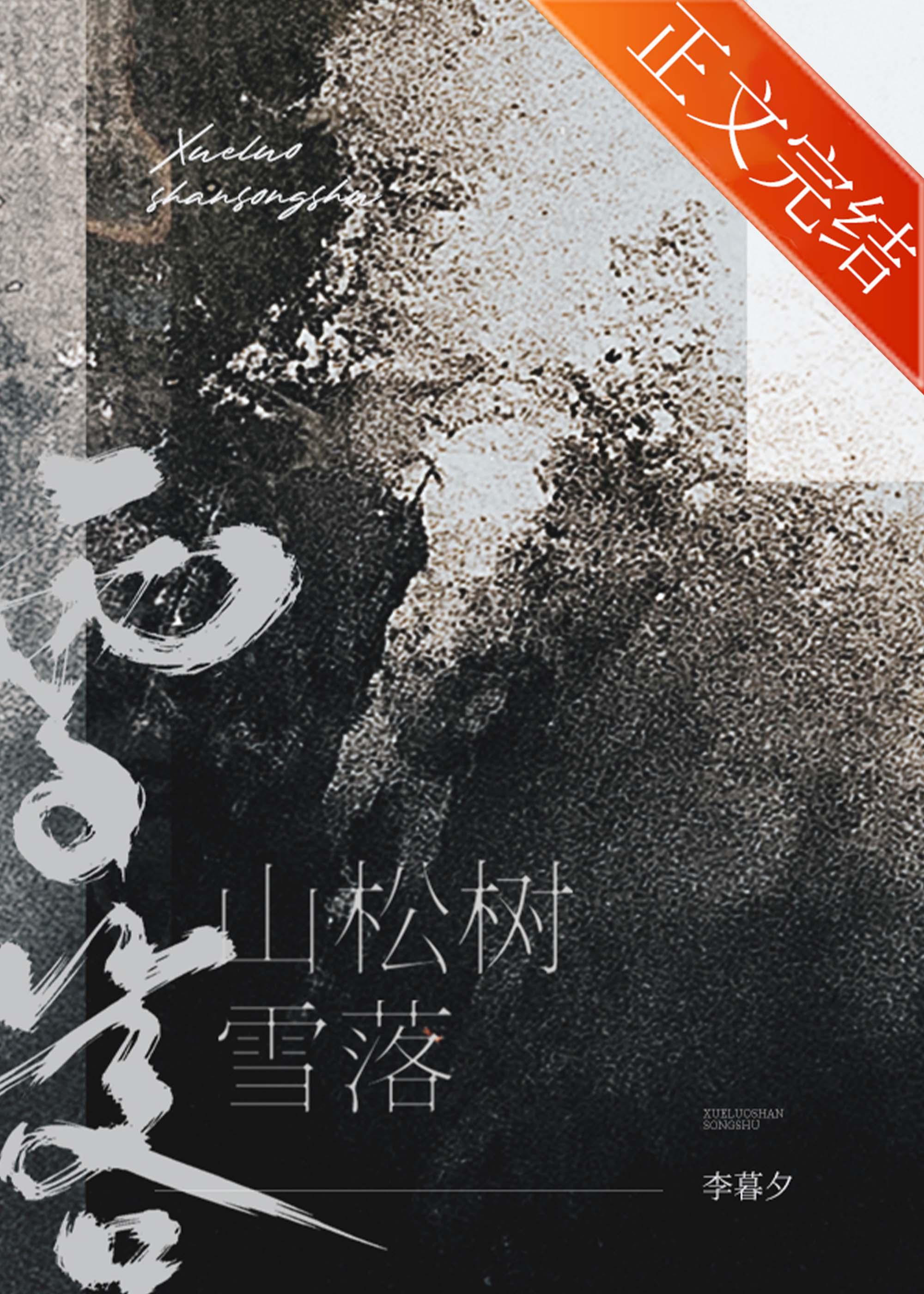 雪落山松树笔趣阁免费