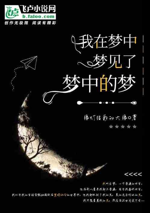 我在梦里