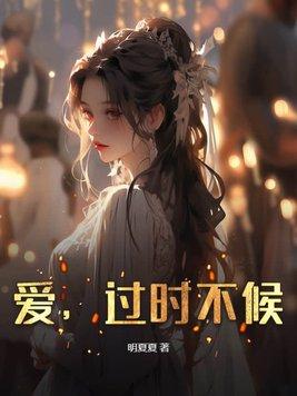 过时不候下一句怎么接