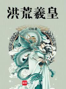 洪荒羲皇大道悟性逆天
