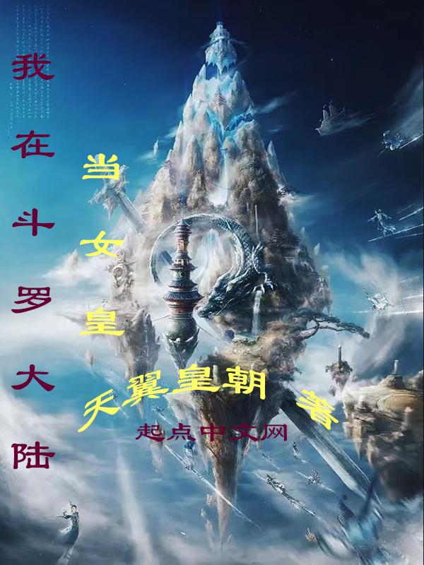 我在斗罗大陆抢女主的