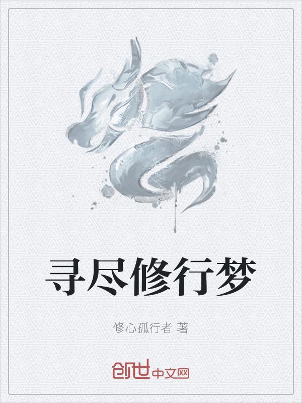 梦里修行法门