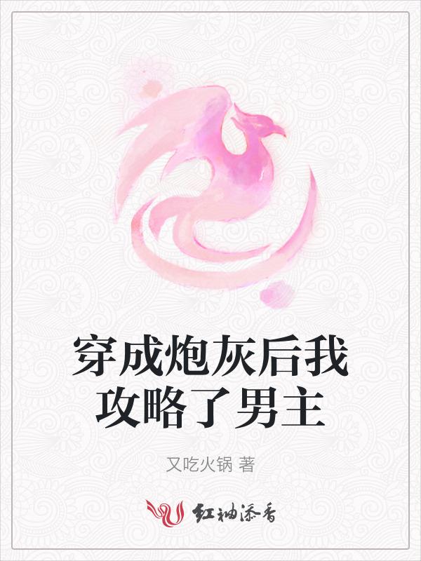 穿成炮灰攻之后全文免费阅读