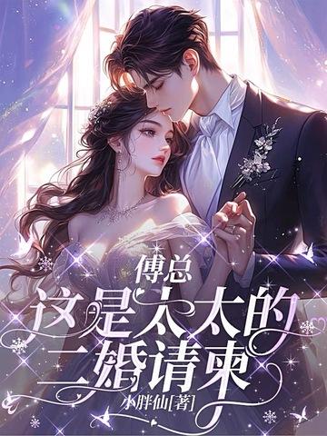 傅太太婚姻博奕
