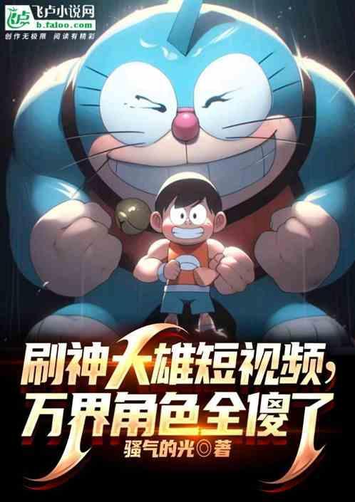 刷神大雄短视频万界角色全傻了