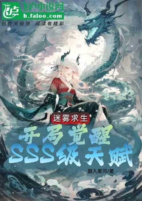 迷雾生存开局神级选择!笔趣阁