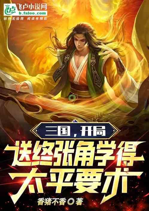 三国开局就杀张让