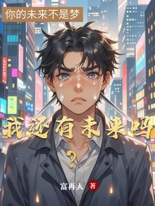 我还有未来吗的英文