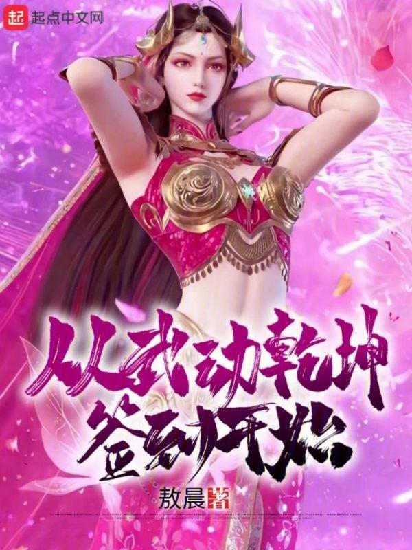 从武动乾坤开始签到 吾郎