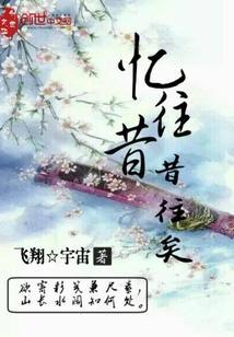 忆往昔俱往矣什么意思