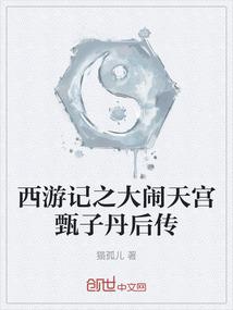 大闹天宫电影甄子丹