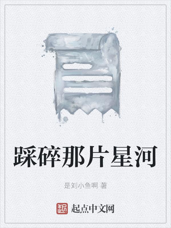踩碎一地的月光意义
