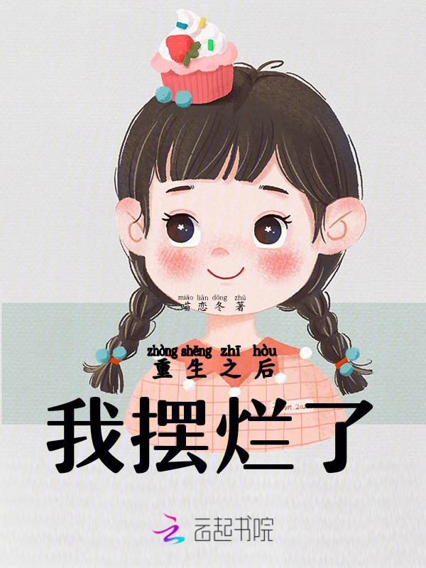 重生之后我摆烂了我是侯府老太君