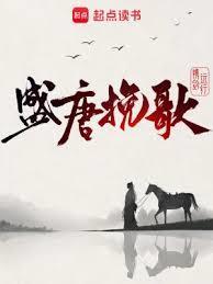 盛唐挽歌女人几个
