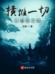 横推从拔刀开始百科