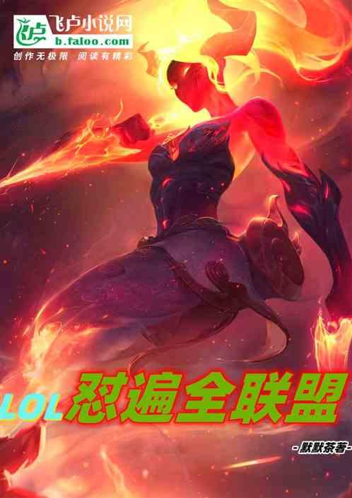 联盟之全能中单在线阅读