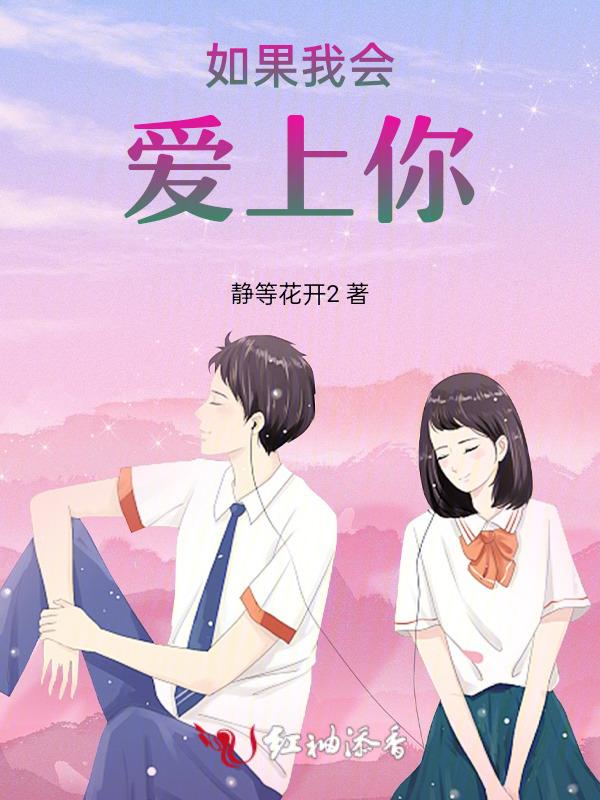 如果我爱上你是一场悲剧