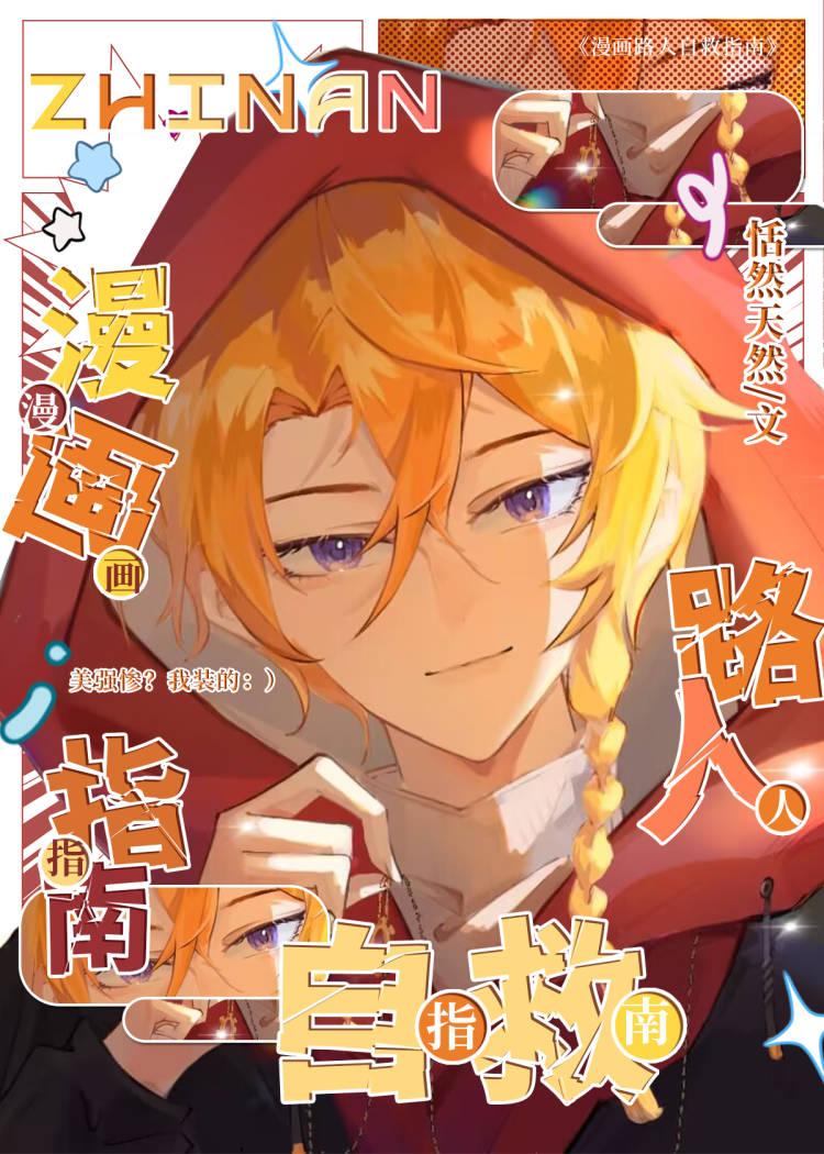 漫画路人自救指南格格党