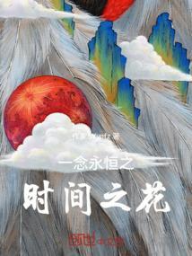 一念永恒时间主宰是谁