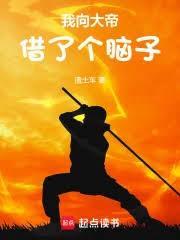 我向大帝借了个脑子(全本)