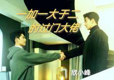 一加一大于二bl