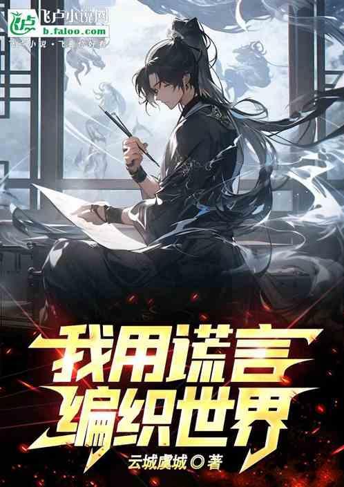 用谎言编织谎言