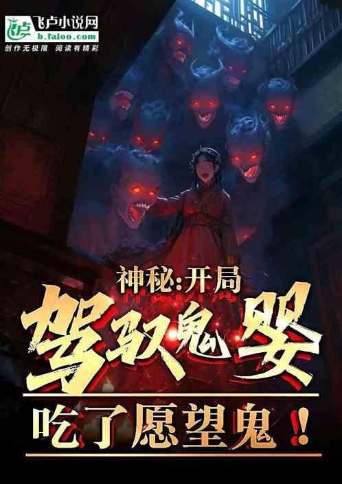 神秘复苏 鬼