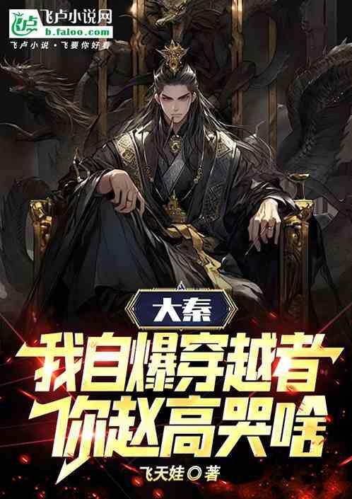 大秦我是赵高最高的赵高爱看书吧