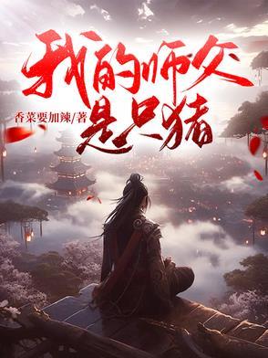 我的师父是仙帝百度百科