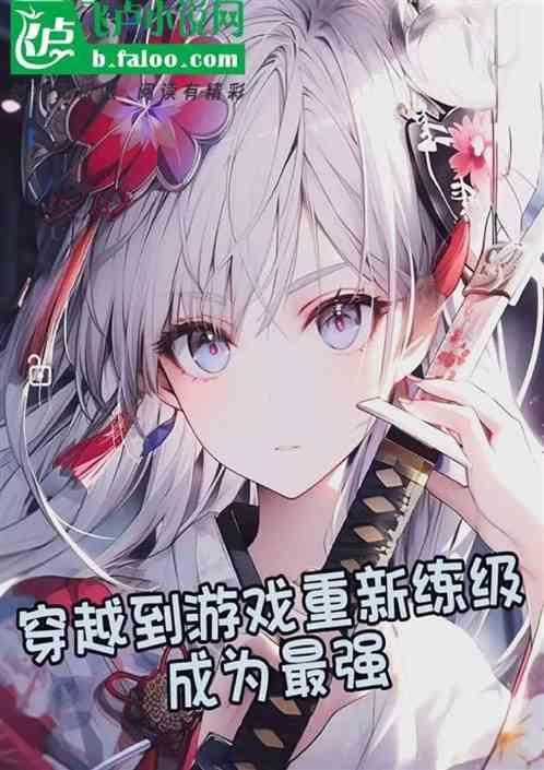 穿越到玩游戏就能变强的世界