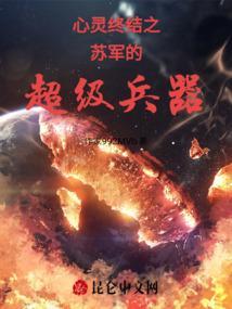 心灵终结苏军最后一关怎么过