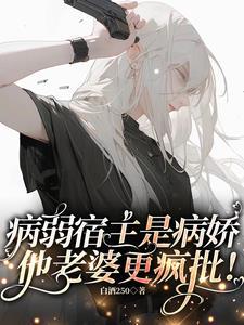 病弱美人撒娇流泪老婆心碎碎txt