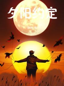 夕阳约定最简单三个意思