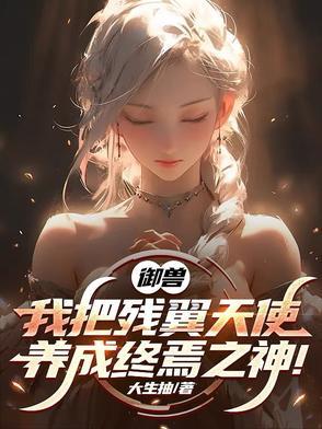 御兽我把残翼天使养成终焉之神 第501章