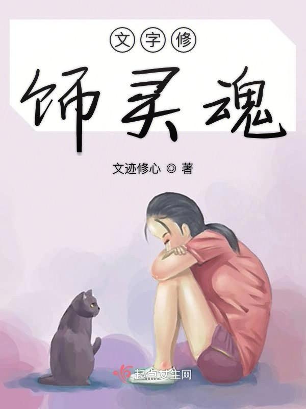 怎样修饰灵魂