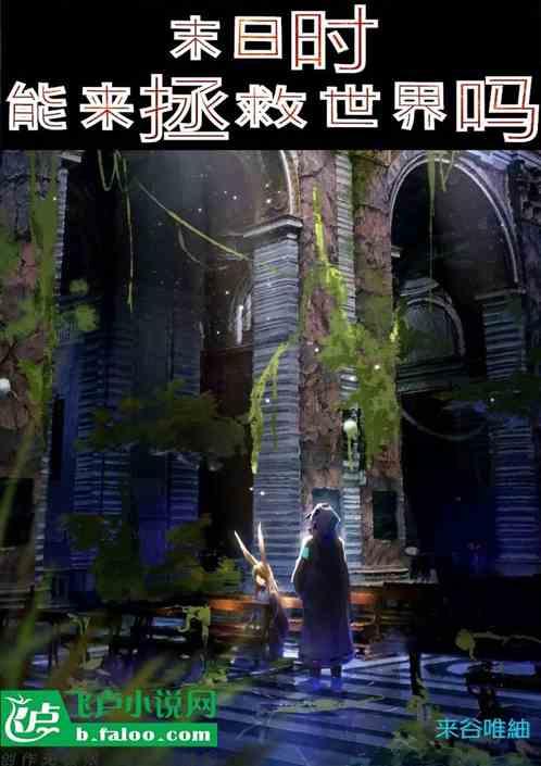 末日时代能做些什么?谁可以拯救世界?