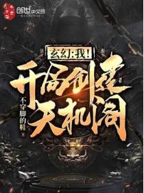 玄幻我!我开局创建天机阁