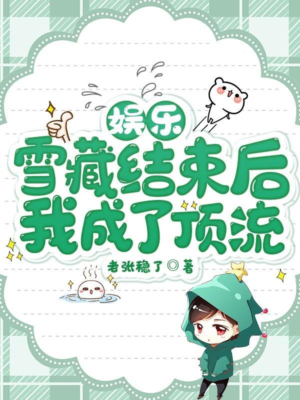 雪藏顶流短剧