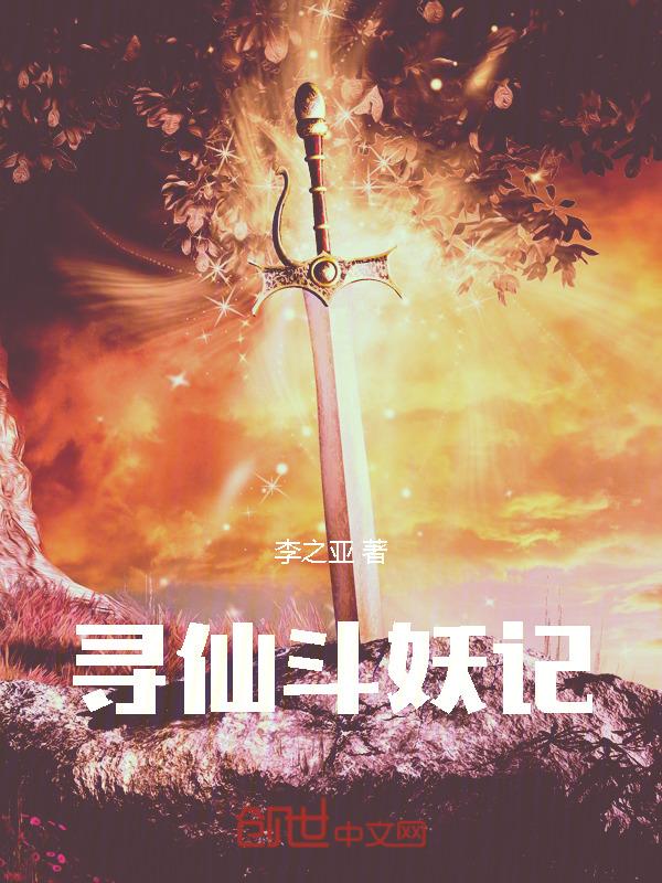 寻仙斗神